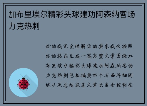 加布里埃尔精彩头球建功阿森纳客场力克热刺