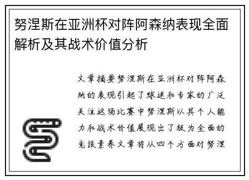 努涅斯在亚洲杯对阵阿森纳表现全面解析及其战术价值分析