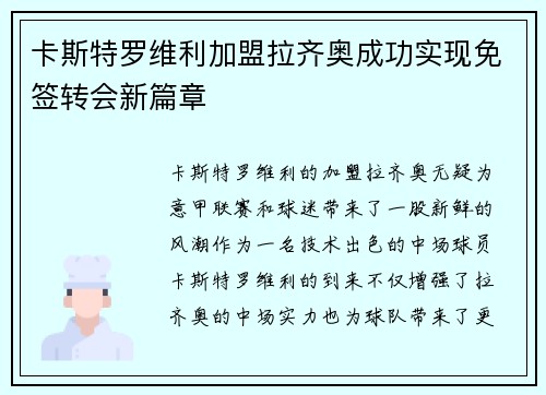卡斯特罗维利加盟拉齐奥成功实现免签转会新篇章