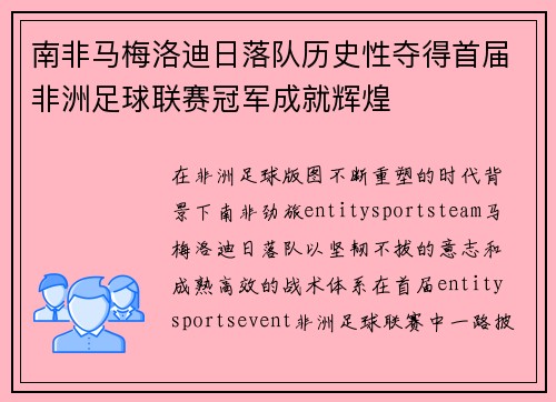 南非马梅洛迪日落队历史性夺得首届非洲足球联赛冠军成就辉煌