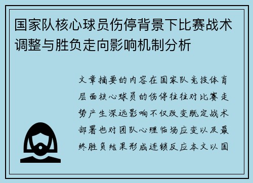 国家队核心球员伤停背景下比赛战术调整与胜负走向影响机制分析