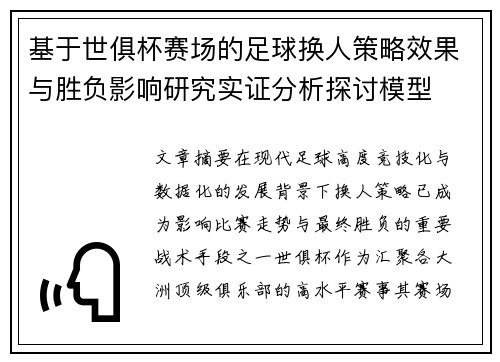 基于世俱杯赛场的足球换人策略效果与胜负影响研究实证分析探讨模型