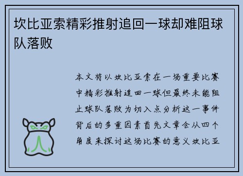 坎比亚索精彩推射追回一球却难阻球队落败