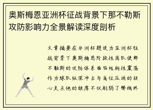 奥斯梅恩亚洲杯征战背景下那不勒斯攻防影响力全景解读深度剖析