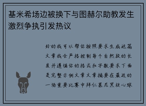 基米希场边被换下与图赫尔助教发生激烈争执引发热议