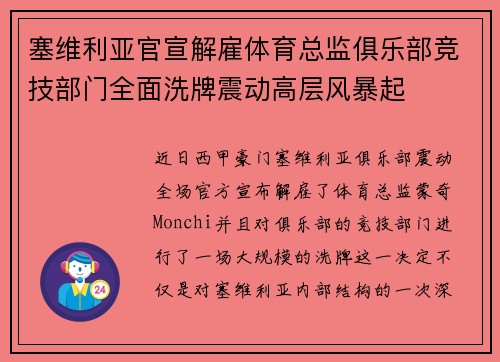 塞维利亚官宣解雇体育总监俱乐部竞技部门全面洗牌震动高层风暴起