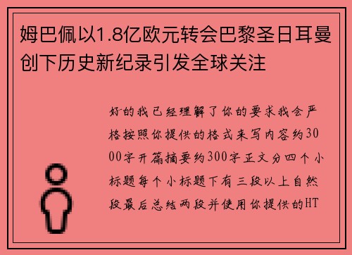 姆巴佩以1.8亿欧元转会巴黎圣日耳曼创下历史新纪录引发全球关注