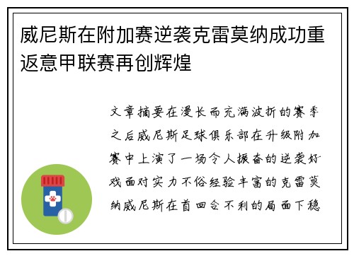 威尼斯在附加赛逆袭克雷莫纳成功重返意甲联赛再创辉煌