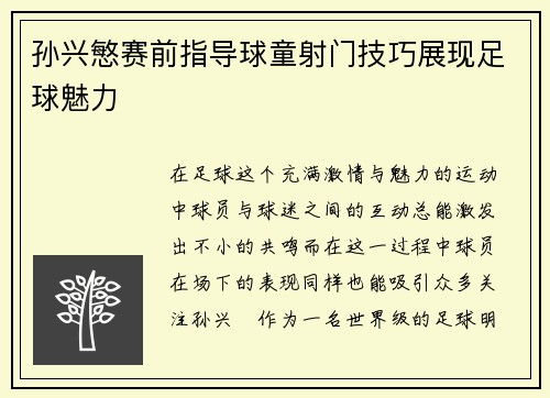 孙兴慜赛前指导球童射门技巧展现足球魅力