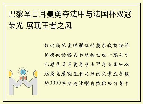 巴黎圣日耳曼勇夺法甲与法国杯双冠荣光 展现王者之风