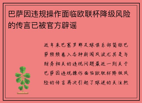 巴萨因违规操作面临欧联杯降级风险的传言已被官方辟谣