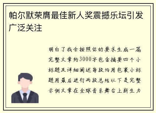 帕尔默荣膺最佳新人奖震撼乐坛引发广泛关注