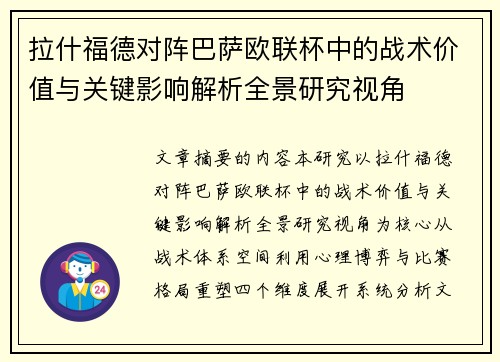 拉什福德对阵巴萨欧联杯中的战术价值与关键影响解析全景研究视角
