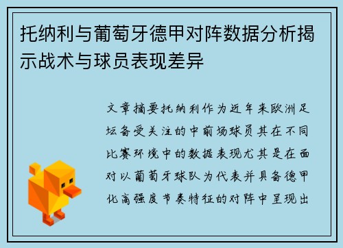 托纳利与葡萄牙德甲对阵数据分析揭示战术与球员表现差异