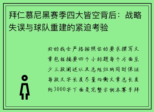 拜仁慕尼黑赛季四大皆空背后：战略失误与球队重建的紧迫考验