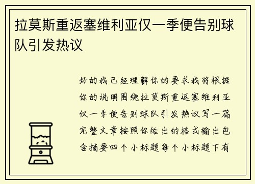 拉莫斯重返塞维利亚仅一季便告别球队引发热议