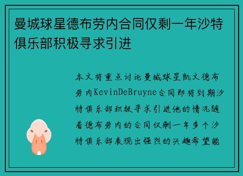 曼城球星德布劳内合同仅剩一年沙特俱乐部积极寻求引进