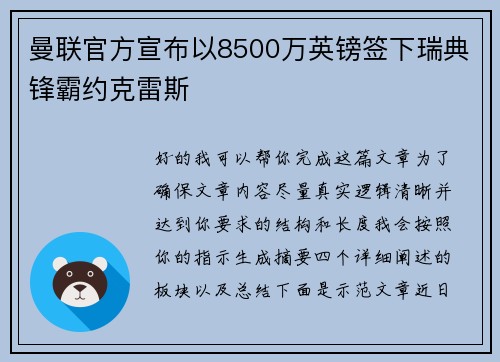 曼联官方宣布以8500万英镑签下瑞典锋霸约克雷斯