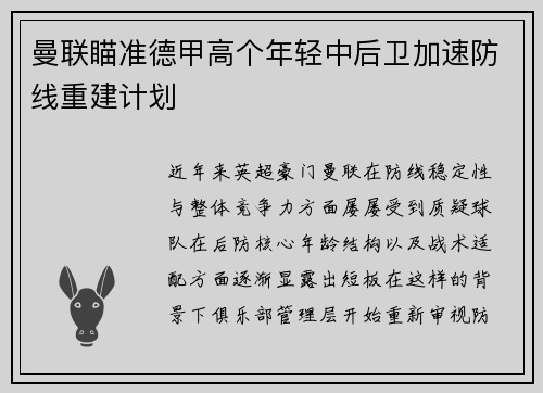 曼联瞄准德甲高个年轻中后卫加速防线重建计划