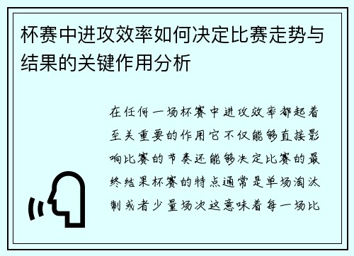 杯赛中进攻效率如何决定比赛走势与结果的关键作用分析