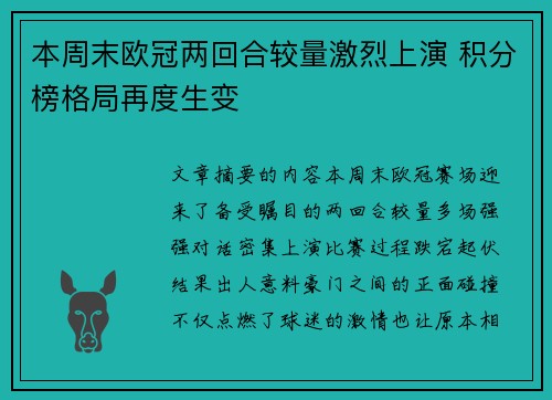 本周末欧冠两回合较量激烈上演 积分榜格局再度生变