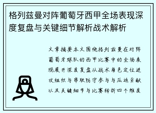 格列兹曼对阵葡萄牙西甲全场表现深度复盘与关键细节解析战术解析