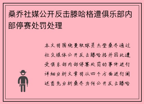 桑乔社媒公开反击滕哈格遭俱乐部内部停赛处罚处理