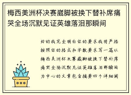 梅西美洲杯决赛崴脚被换下替补席痛哭全场沉默见证英雄落泪那瞬间