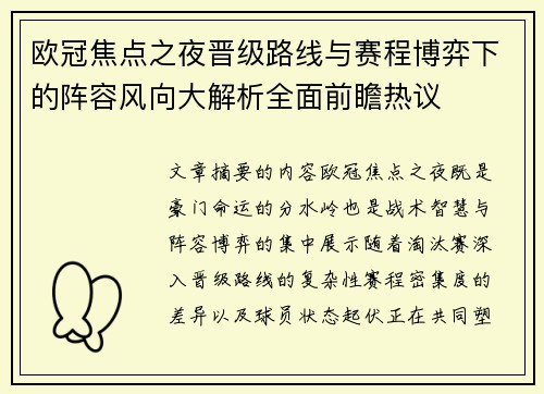 欧冠焦点之夜晋级路线与赛程博弈下的阵容风向大解析全面前瞻热议