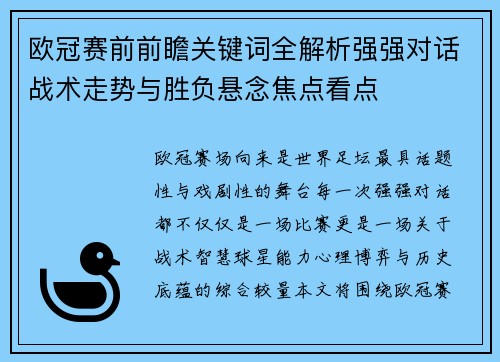 欧冠赛前前瞻关键词全解析强强对话战术走势与胜负悬念焦点看点