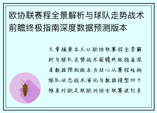 欧协联赛程全景解析与球队走势战术前瞻终极指南深度数据预测版本