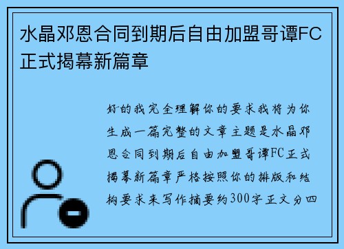 水晶邓恩合同到期后自由加盟哥谭FC正式揭幕新篇章