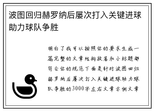 波图回归赫罗纳后屡次打入关键进球助力球队争胜