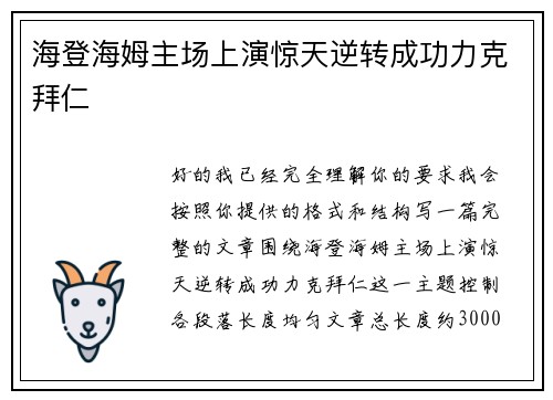 海登海姆主场上演惊天逆转成功力克拜仁