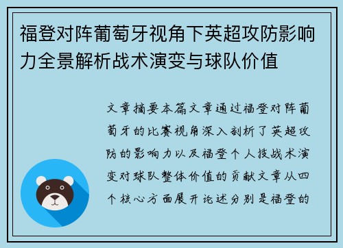 福登对阵葡萄牙视角下英超攻防影响力全景解析战术演变与球队价值