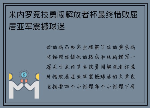 米内罗竞技勇闯解放者杯最终惜败屈居亚军震撼球迷