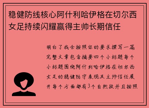 稳健防线核心阿什利哈伊格在切尔西女足持续闪耀赢得主帅长期信任