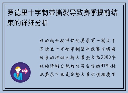 罗德里十字韧带撕裂导致赛季提前结束的详细分析