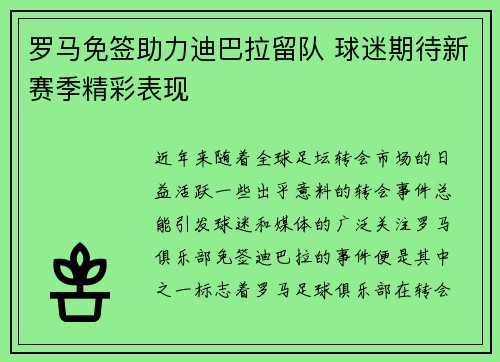 罗马免签助力迪巴拉留队 球迷期待新赛季精彩表现