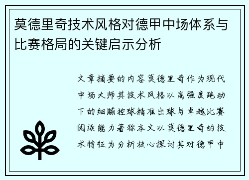 莫德里奇技术风格对德甲中场体系与比赛格局的关键启示分析