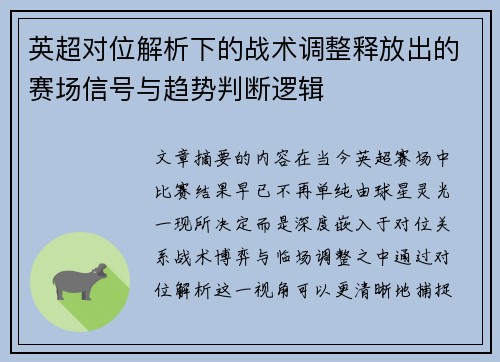 英超对位解析下的战术调整释放出的赛场信号与趋势判断逻辑