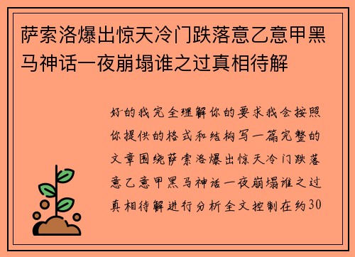萨索洛爆出惊天冷门跌落意乙意甲黑马神话一夜崩塌谁之过真相待解
