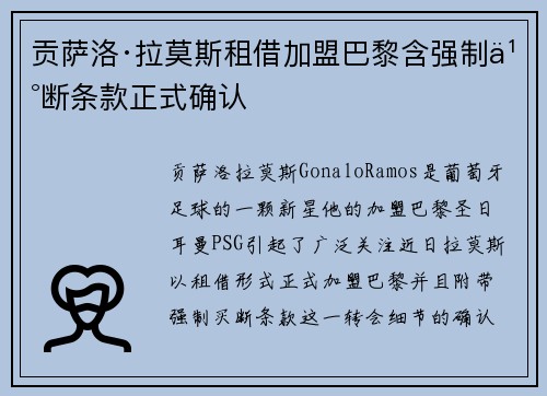贡萨洛·拉莫斯租借加盟巴黎含强制买断条款正式确认