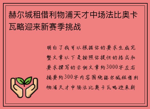 赫尔城租借利物浦天才中场法比奥卡瓦略迎来新赛季挑战