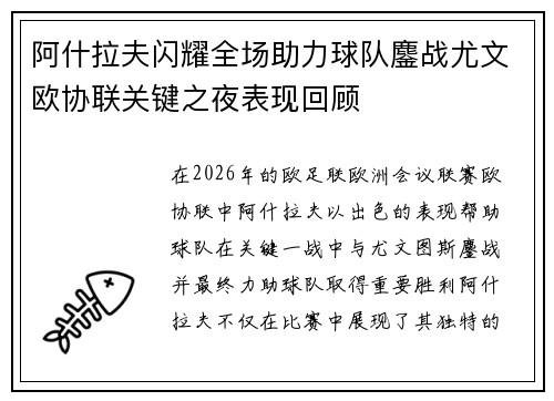 阿什拉夫闪耀全场助力球队鏖战尤文欧协联关键之夜表现回顾