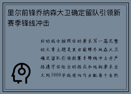 里尔前锋乔纳森大卫确定留队引领新赛季锋线冲击