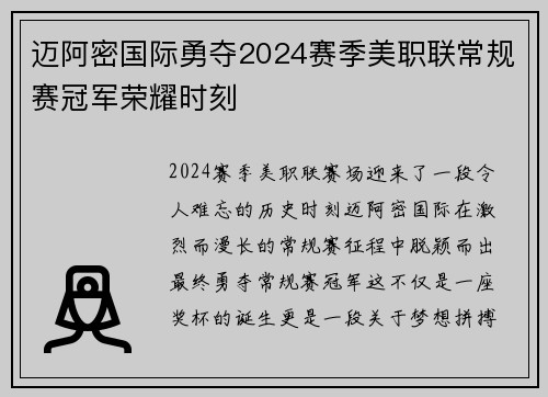 迈阿密国际勇夺2024赛季美职联常规赛冠军荣耀时刻