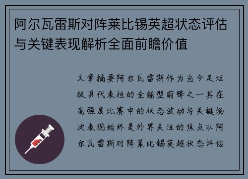 阿尔瓦雷斯对阵莱比锡英超状态评估与关键表现解析全面前瞻价值