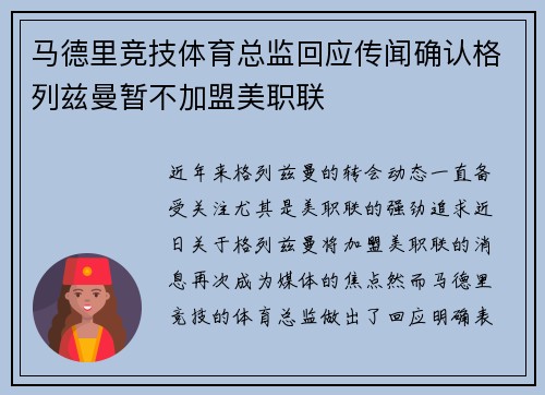 马德里竞技体育总监回应传闻确认格列兹曼暂不加盟美职联