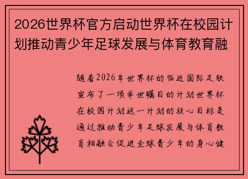 2026世界杯官方启动世界杯在校园计划推动青少年足球发展与体育教育融合 🌍⚽📚